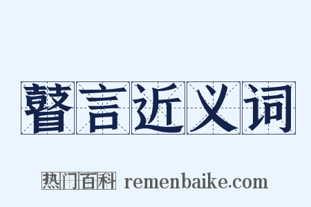 瞽言近义词是什么意思的图片